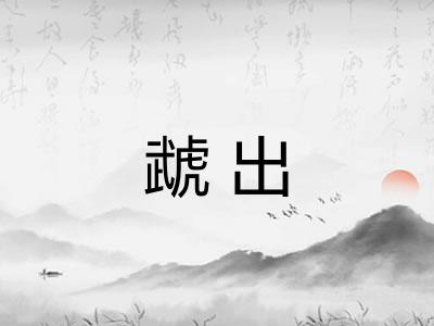 虣出