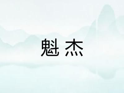 魁杰