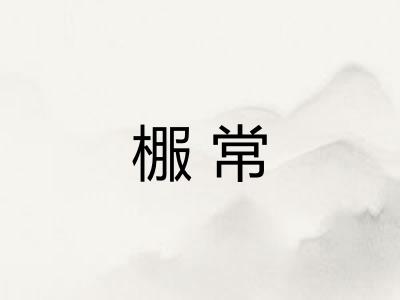 棴常