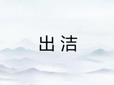 出洁