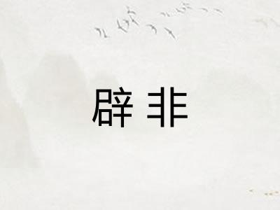 辟非 辟非