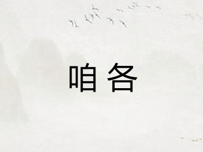 咱各