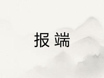 报端