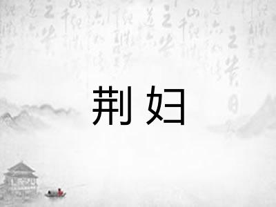 荆妇