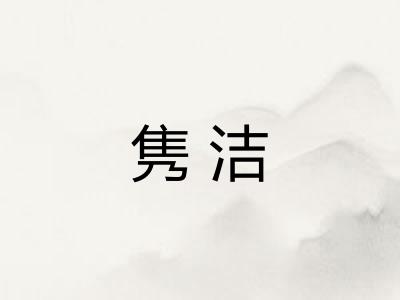 隽洁
