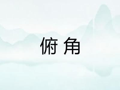 俯角