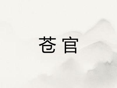 苍官