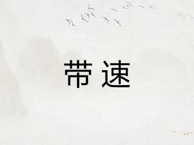 带速