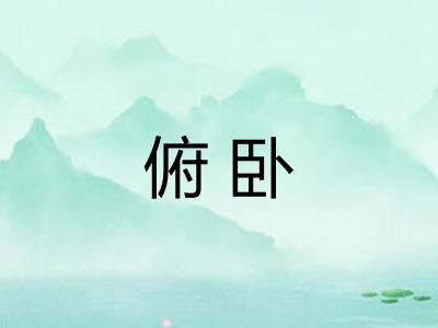 俯卧