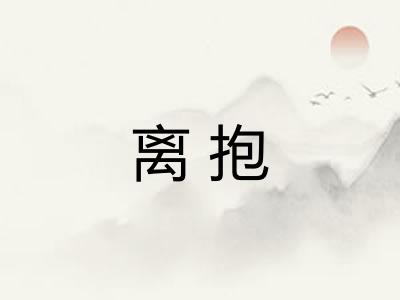 离抱