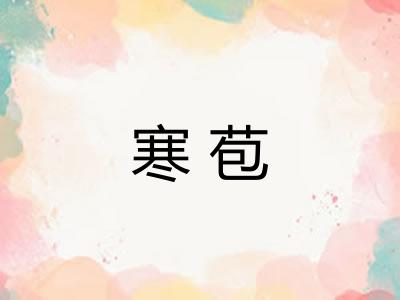 寒苞