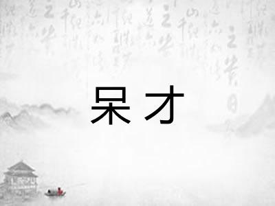 呆才
