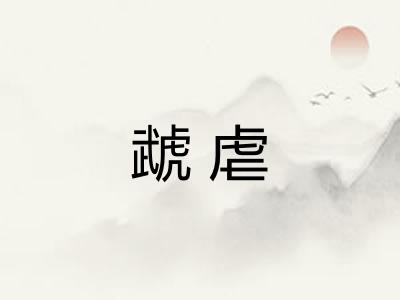 虣虐
