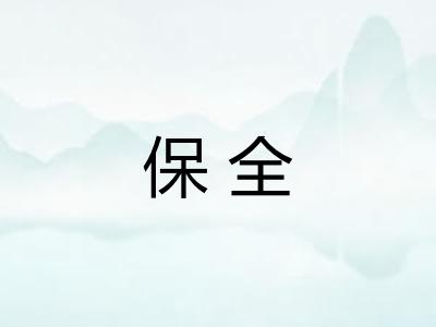 保全