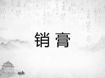 销膏