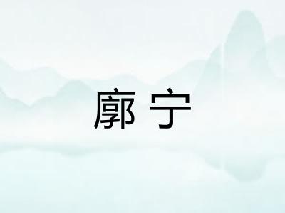 廓宁