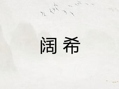 阔希