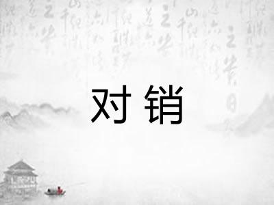 对销