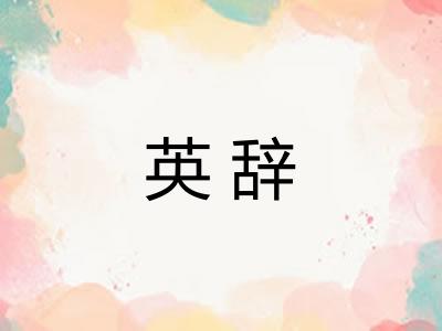 英辞