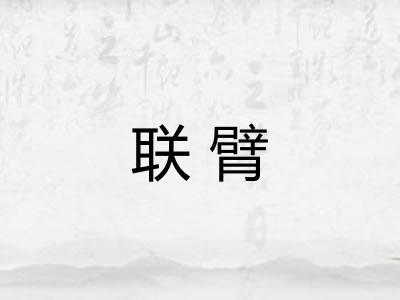 联臂