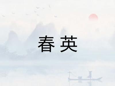 春英