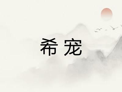 希宠