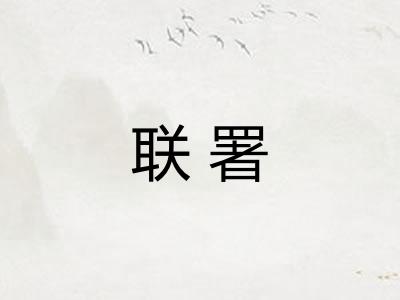 联署