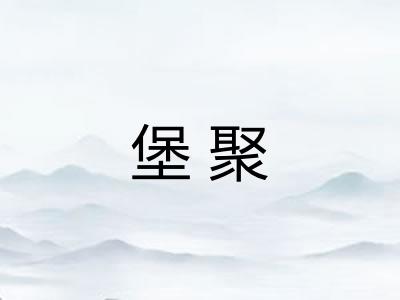 堡聚