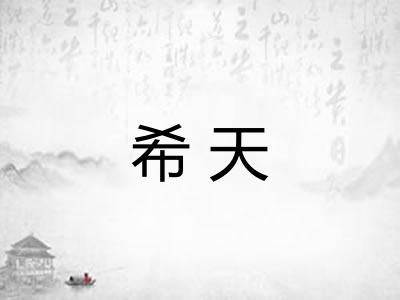 希天