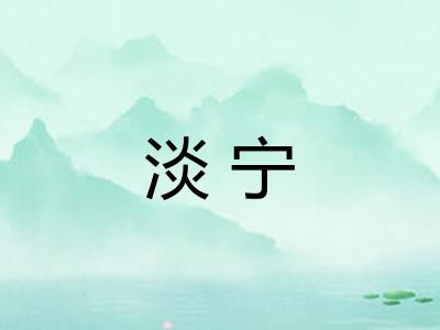 淡宁