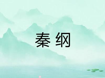 秦纲