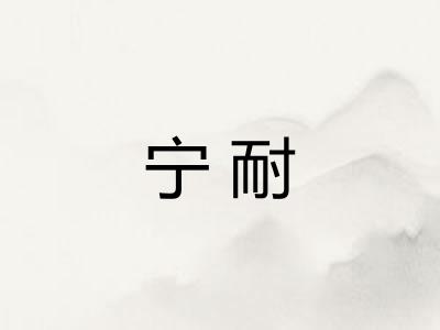 宁耐
