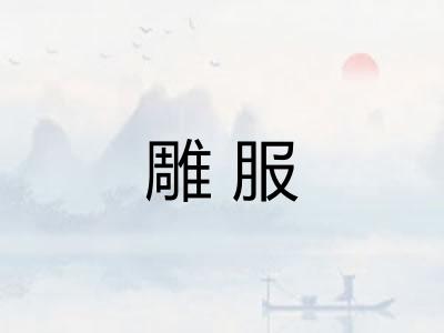 雕服