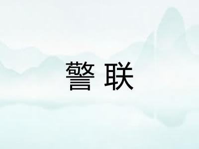 警联