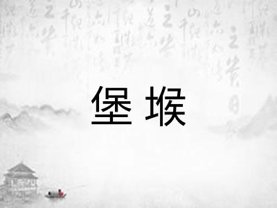 堡堠