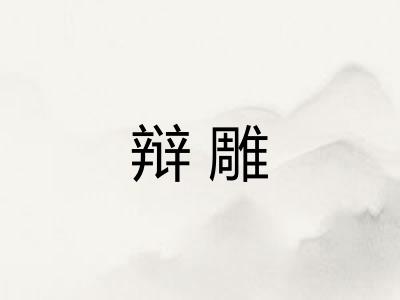 辩雕