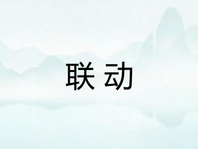 联动