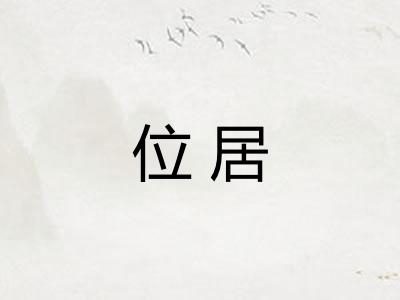 位居