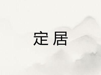 定居