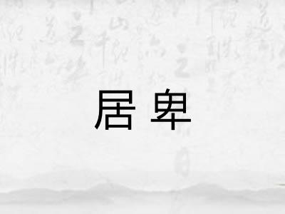 居卑 居卑