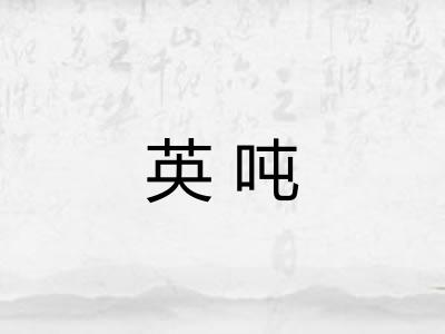 英吨