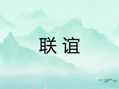 联谊