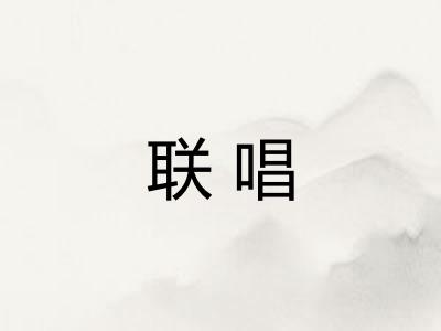 联唱