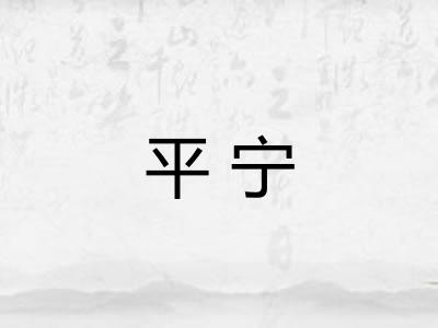 平宁