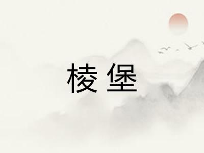 棱堡