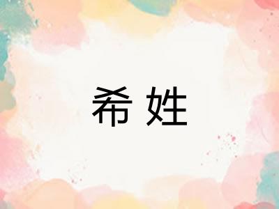 希姓