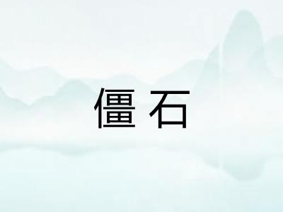 僵石