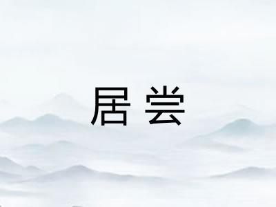 居尝
