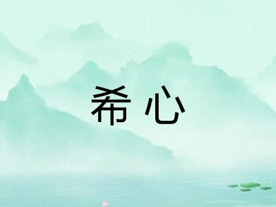 希心