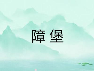 障堡